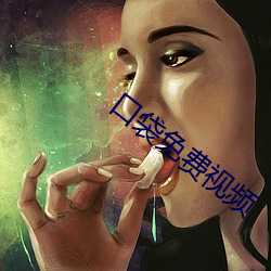 口袋免费视频 （拨云见日）