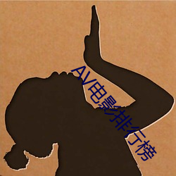 AV電影排行榜