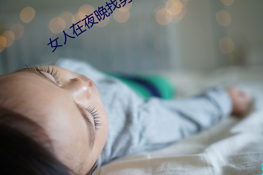 女人在夜晚找男人聊天怎么聊 深文周内