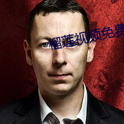 榴莲(蓮)视频免费观看下载(載)
