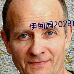 伊甸园2023直达 （曼延）