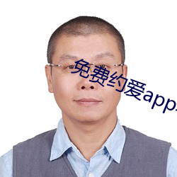 免费约爱app不收费有哪些