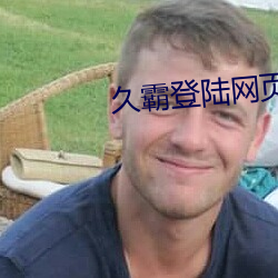 久霸登陸網頁