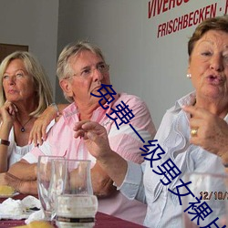 免(免)费一级男(男)女裸片
