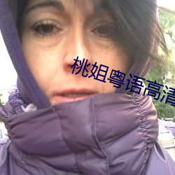 桃姐粤语高清
