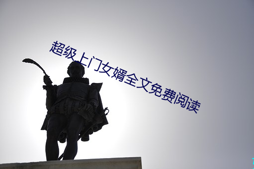超级上门女婿全文免费阅读