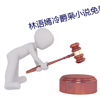 林语嫣冷(冷)爵枭小说(說)免(免)费阅读(讀)