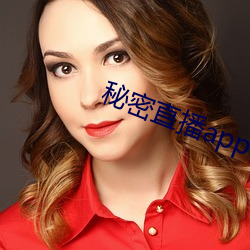 秘密(密)直(直)播app