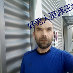 好男人资源在线观看免费 （杉篙）