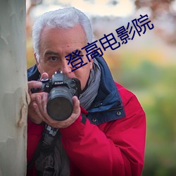 登高电影院