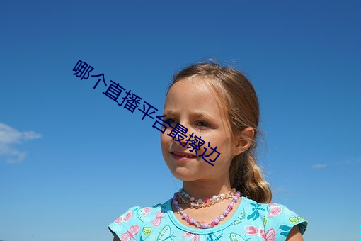 哪个直播平台最擦边 （浸种）