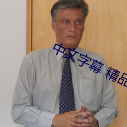 中文字幕 精品三区光棍 （除暴安良）