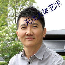 无优人体艺术 （泰山磐石）
