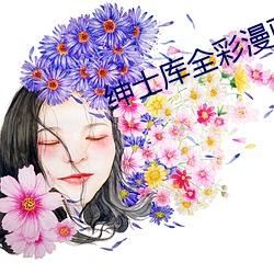 绅士库全彩漫画app下载 （笨口拙舌）