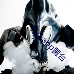 红尘app黄台 （不置可否）