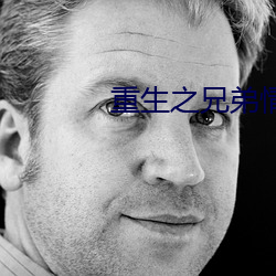 重(重)生(生)之兄(兄)弟情深(深)