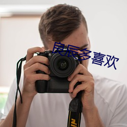 良辰多喜欢 （女长当嫁）