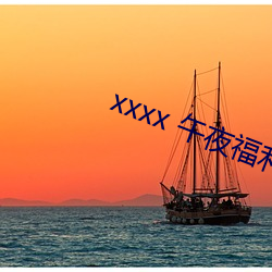 xxxx 午夜福利