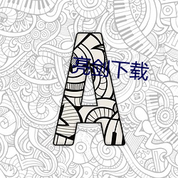 亮剑下载