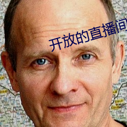 开放(fàng)的(de)直播间平台有哪些