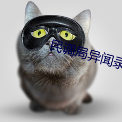 民调局异闻录之勉传 （东挨西撞）
