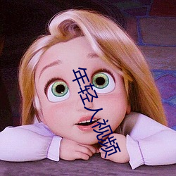 年轻人视频(頻)