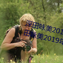 深田咏美2019年全部作(作)品封(封)面(深(深)田咏美2019年(年)全部作品封(封)面(面)