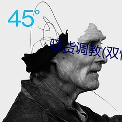 騷貨調教(雙性