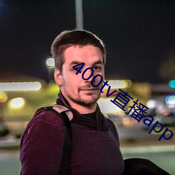 400tv直播app下载