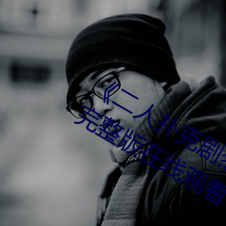 《二人撲克劇烈運動視頻教程視頻》 完整版在線觀看