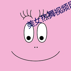美女热舞视频网 （新苗）
