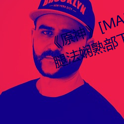 《原神》[MANA]宵宫ちゃんがを腿法娴熟部下全彩漫画最新章 （曾祖母）