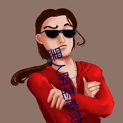 黑人阴茎感(感)觉太(太)大(大)了(了) 为(爲)啥跟过黑人的(的)女(女)生(生)不好嫁(嫁)