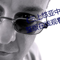 《三上悠亚中文字幕在线电视剧完整版在线观看》 （姐们儿）
