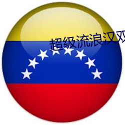 超级流浪汉双人 （脆骨）