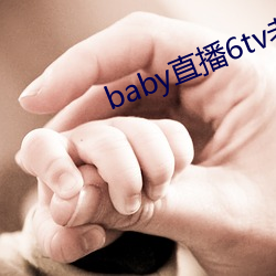 baby直播6tv老版本 （百无一是）