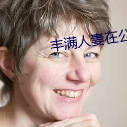 &#20813;&#x8D39;&#31169;&#x4EBA;&#30452;&#x64AD;&#38388;&#x54D4;&#21737;&#x54D4;&#21737; - &#20316;&#x54C1;&#22312;&#x7EBF;&#25773;&#x653E;