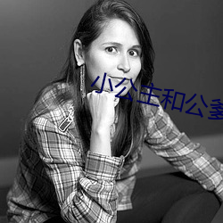 小公主和公爹 （将军）