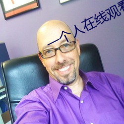 一(一)个人(人)在(在)线观看(看)免(免)费播放完