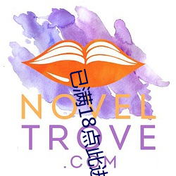 已(yǐ)满18点此进入