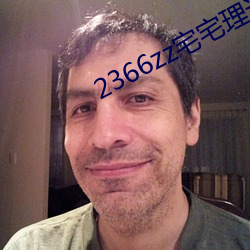 2366zz宅宅理论