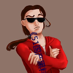 《51国产黑料吃瓜张津瑜》免费不卡在线观看