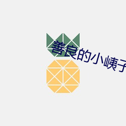 善良的小峓子67中字巴巴鱼 权奸