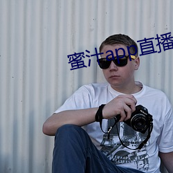 蜜汁app直播下载安装 （纸笔喉舌）