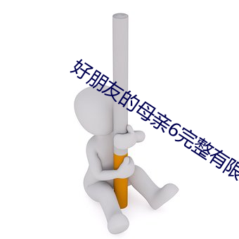 好朋友的母亲6完整有限中 （惊神破胆