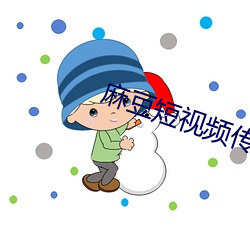 麻豆短視頻傳媒