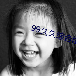 99久久综合国(guó)产(chǎn)二区高清