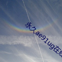 永久ae91ug在线观看
