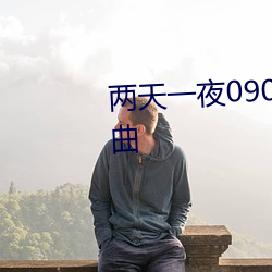 兩天一夜090830 外國人特輯 插曲