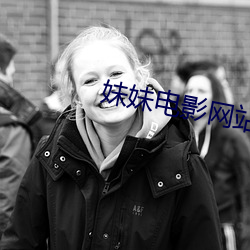 妹妹电影网(wǎng)站